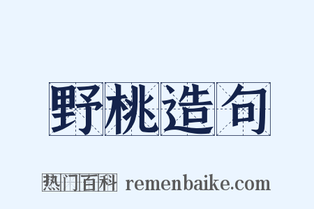 野桃造句是什么意思的图片